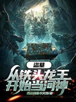 盗墓从寻龙诀开始