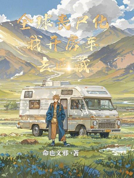 全球丧尸怎么样