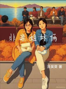 非亲姐妹25集