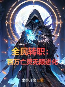 全民转职我选择了无职散人