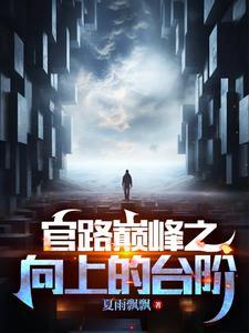 官道奇才攻略