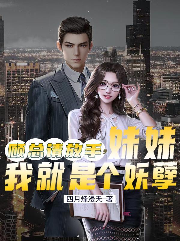 顾总请放手 顾总请放手