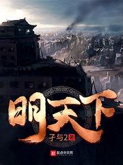 明天下免费阅读 明天下免费阅读