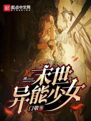 末世异能女穿越异世 末世异能女穿越异世