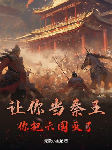 秦王灭六国视频