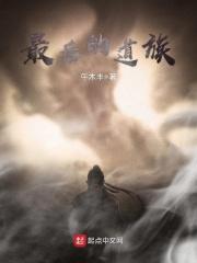 最后的道门 最后的道门