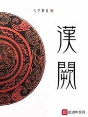 汉阙TXT八零 汉阙TXT八零