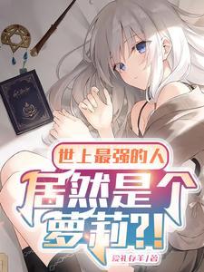 世界上最强的人长什么样