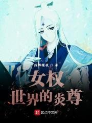 女权世界漫画名字 女权世界漫画名字