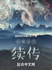 吞噬星空后传之起源大陆笔趣阁 吞噬星空后传之起源大陆笔趣阁