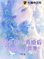 抛夫弃子女人