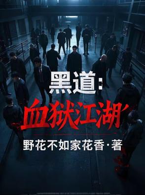 血狱江湖中黑衣人是谁