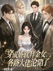 穿成娇软废物称霸末世无防盗
