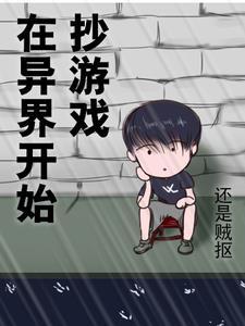 在异界