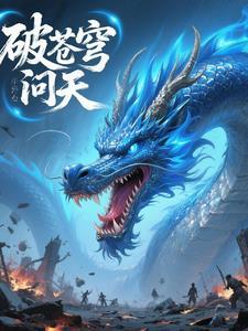 题破苍穹