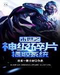 末世之神级选择