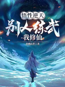 不能修仙的我只能去培育