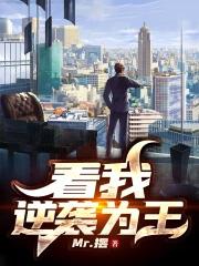 逆袭为王免费阅读