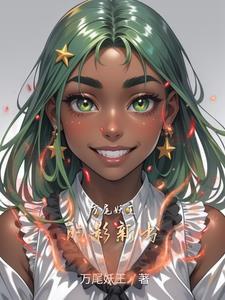 妖尾万花筒
