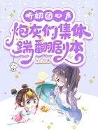 炮灰奶团逆袭记