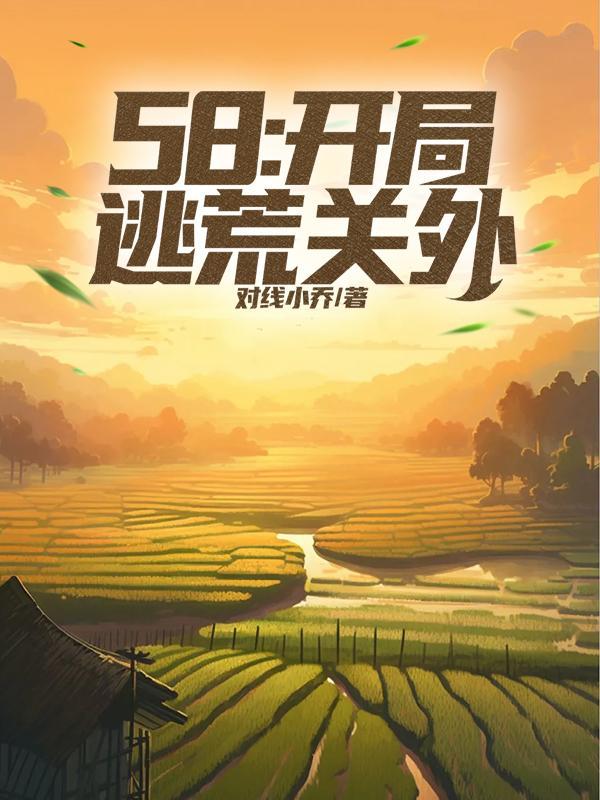 去逃荒的穿越