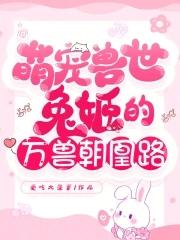 萌宠兽世兽夫么么哒免费阅读