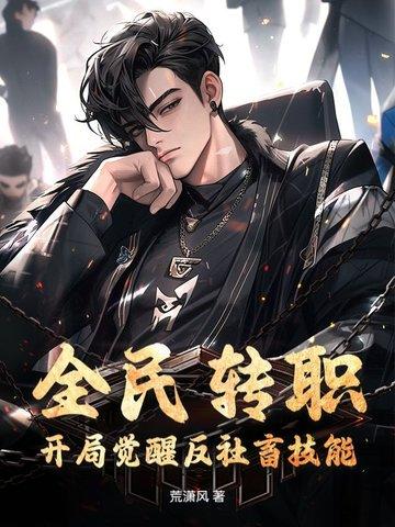 全民转职打丧尸