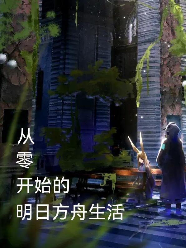 明日方舟 0-1
