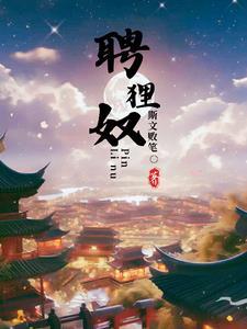 聘狸奴是真的吗