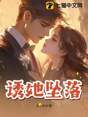诱她降落免费阅读全文