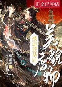 废物美人被宠上天