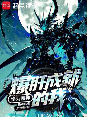 终为魔神为什么不写了