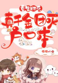 真千金重生团宠