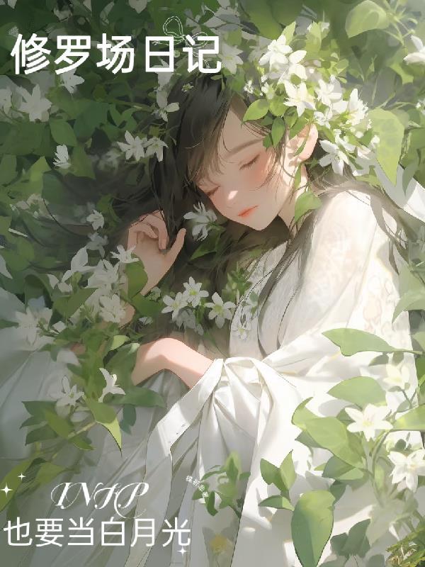 修罗场恋人!