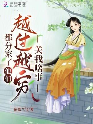 分家好还是不分家好