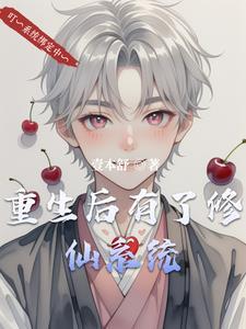 重生后修仙女主