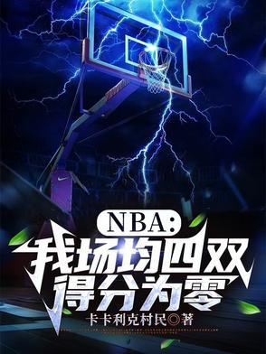 nba队伍场均得分