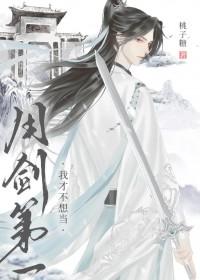 我才不想当用剑第一txt