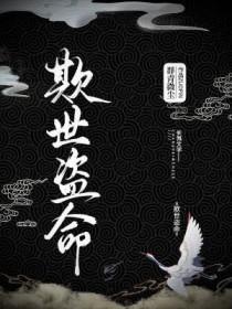 欺世盗命群青微尘