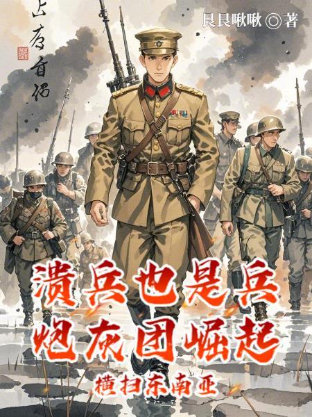 溃兵自己拉队伍的