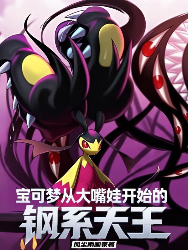 刚系宝可梦大全