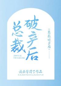 她却一纸协议将他带回了家是什么