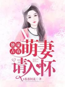 独家盛宠萌妻要逆天