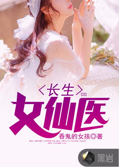 长生女仙医有男主吗