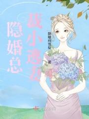 隐婚总裁小逃妻全文阅读 隐婚总裁小逃妻全文阅读