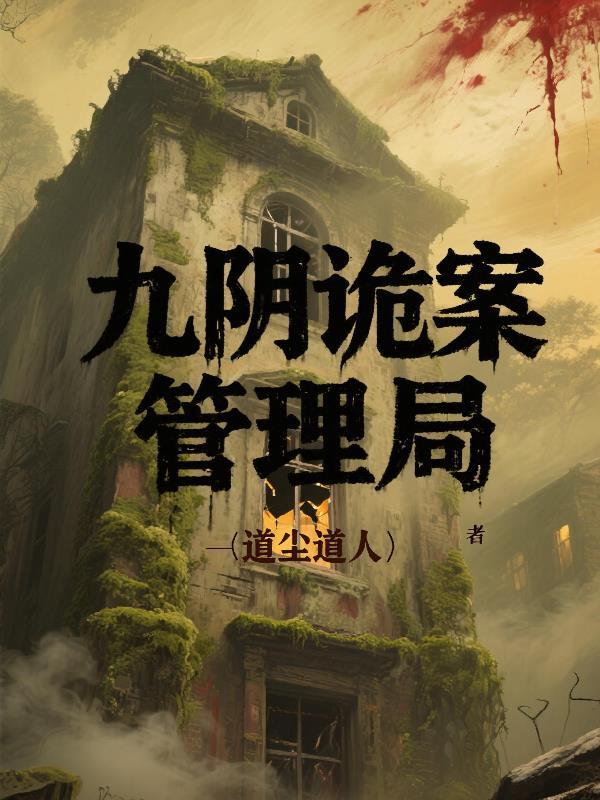 九阴真经鬼市剧情
