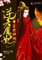 逆天医妃魔帝放肆宠
