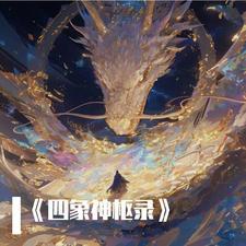 四象在神话中的地位