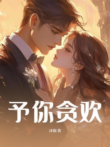 予你心欢