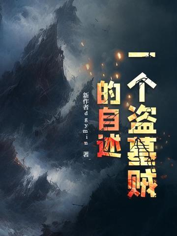 盗墓经历(真实)